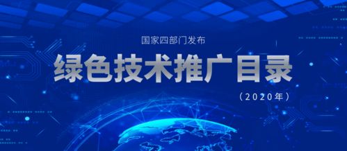 2020年國家四部門聯合發布綠色技術推廣目錄 推動綠色創新，助力可持續發展